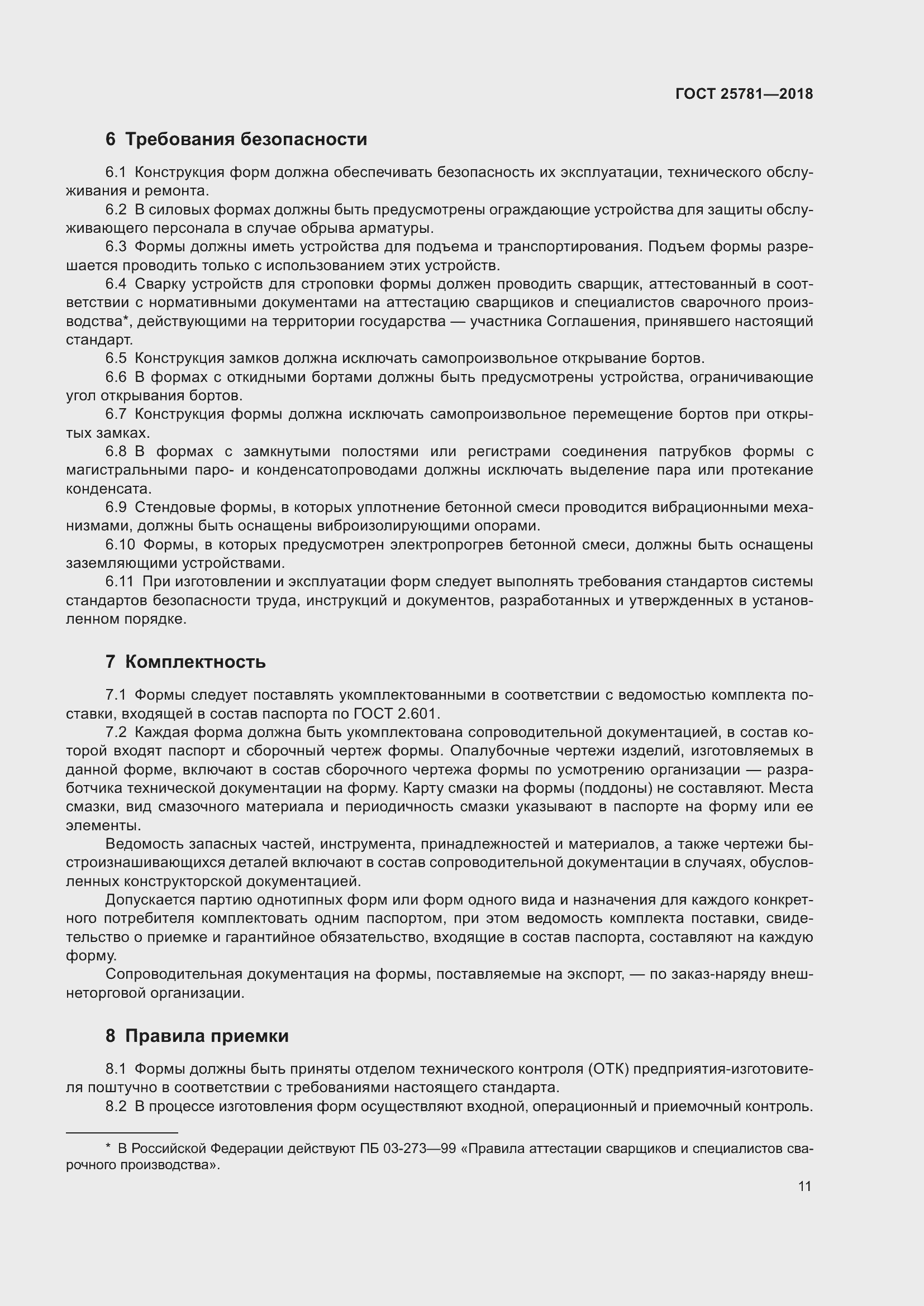 Страница 16 ГОСТ 25781-2018