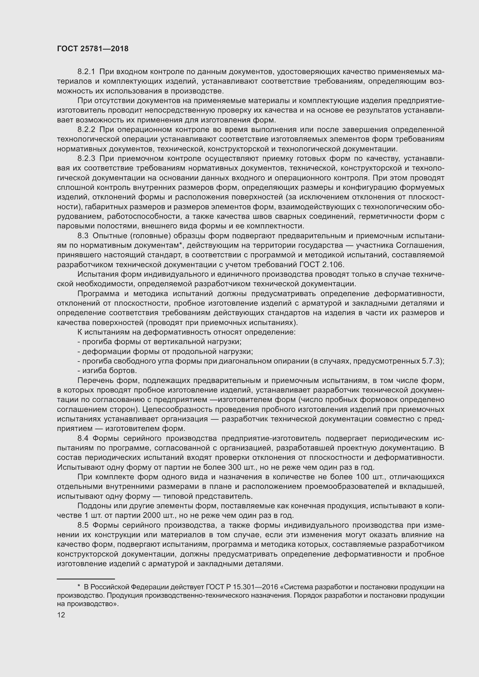 Страница 17 ГОСТ 25781-2018