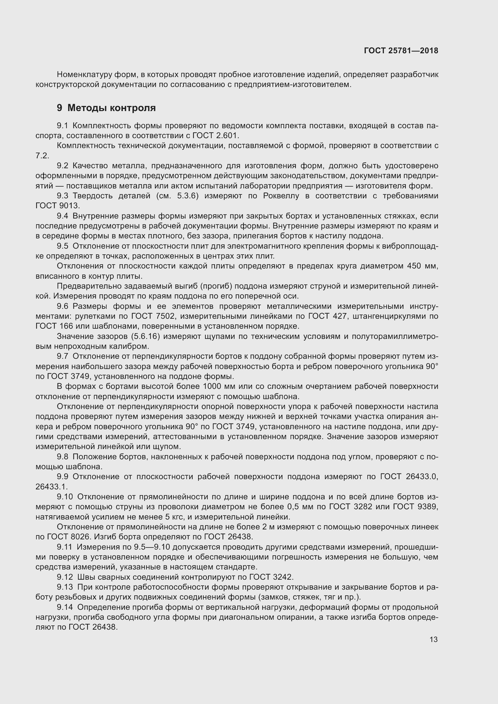 Страница 18 ГОСТ 25781-2018