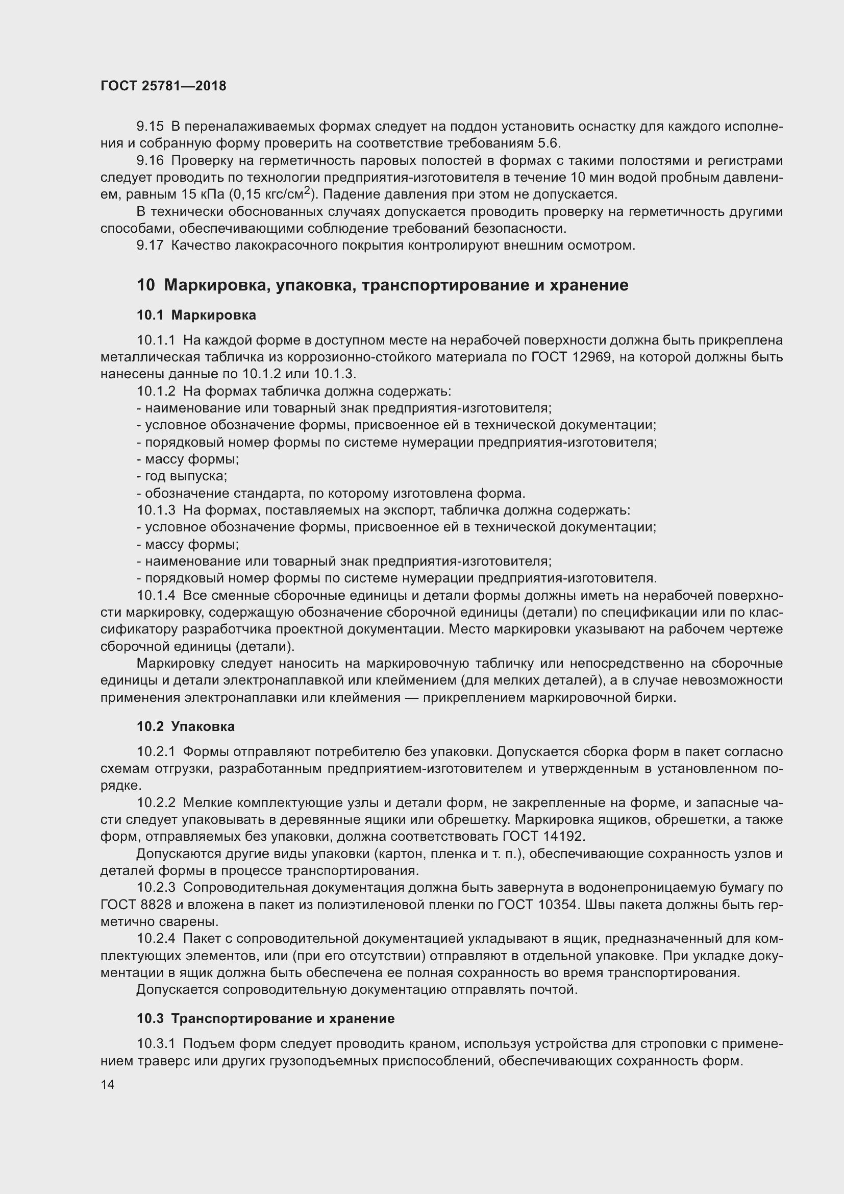 Страница 19 ГОСТ 25781-2018