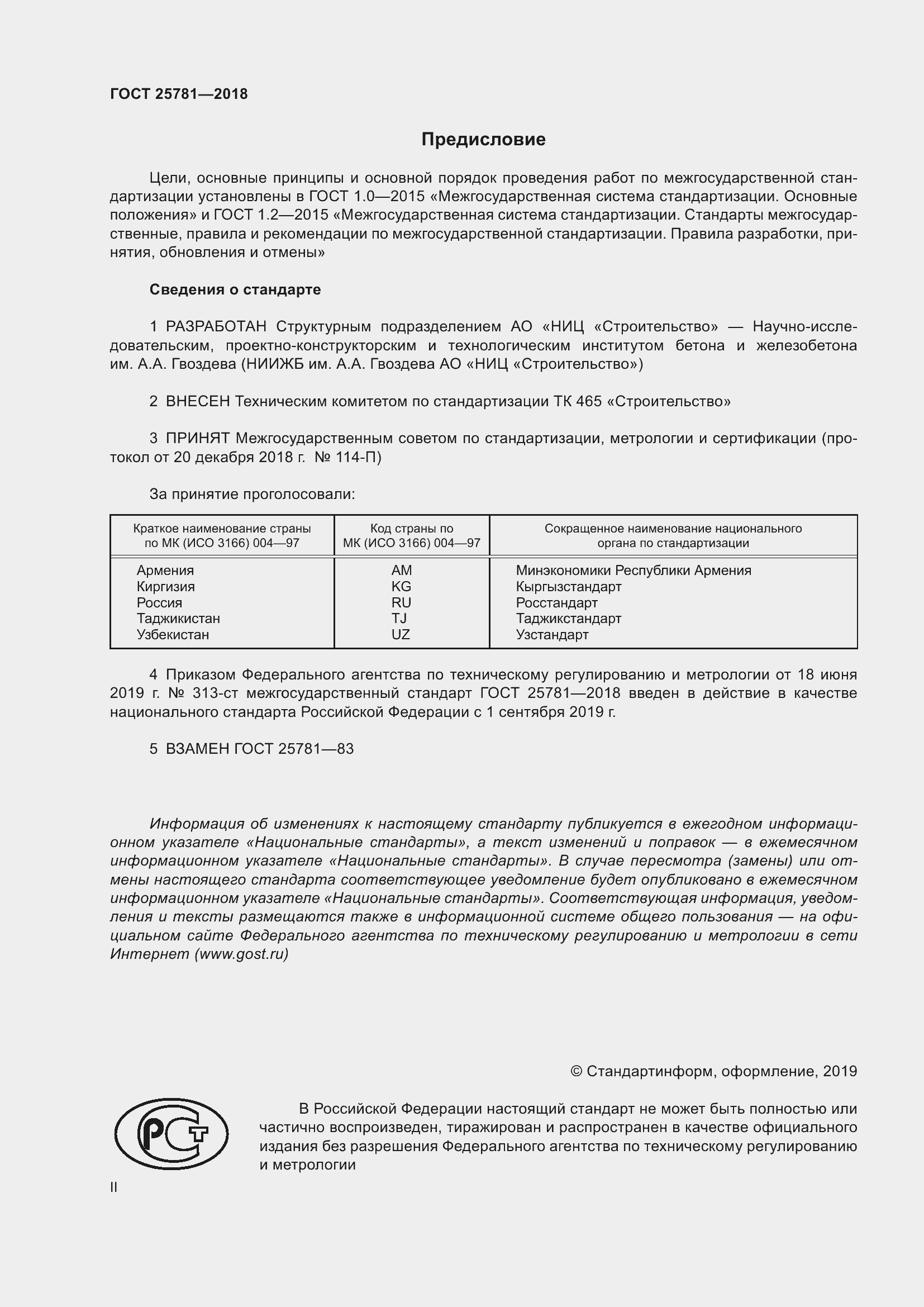 Страница 2 ГОСТ 25781-2018