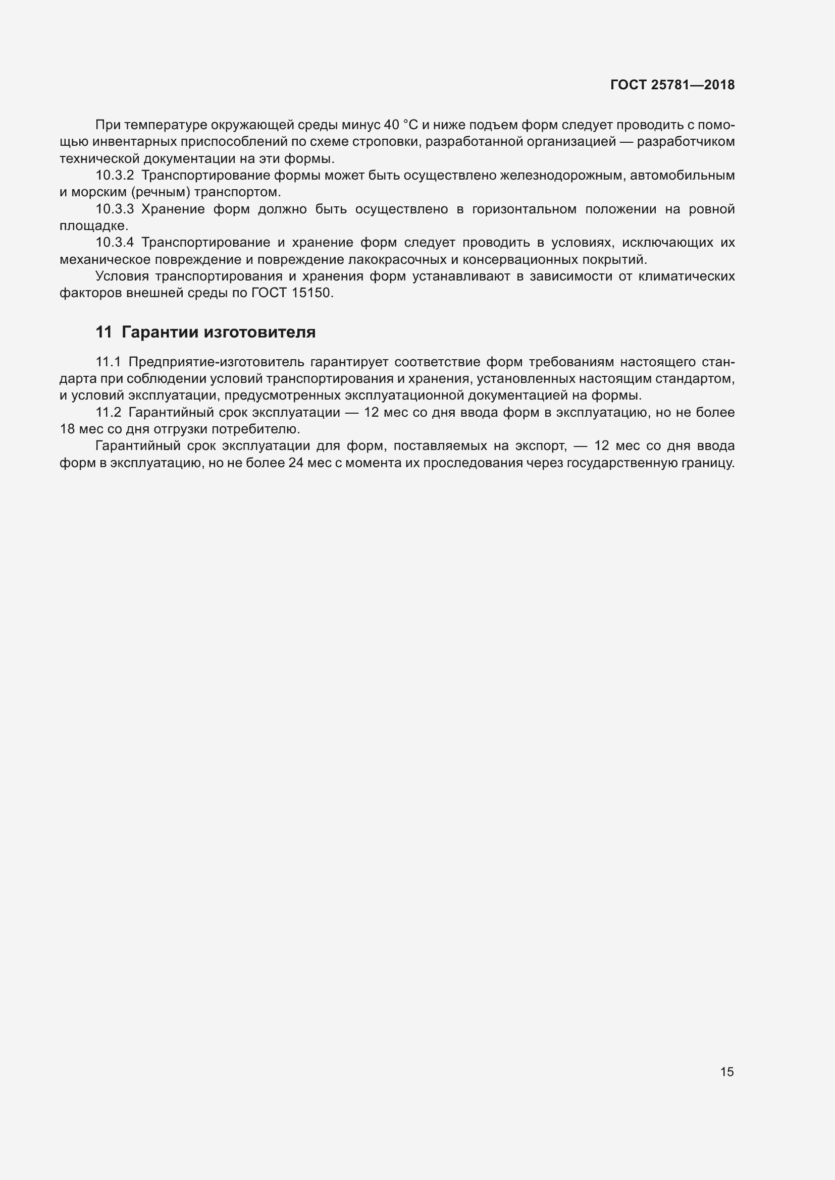 Страница 20 ГОСТ 25781-2018