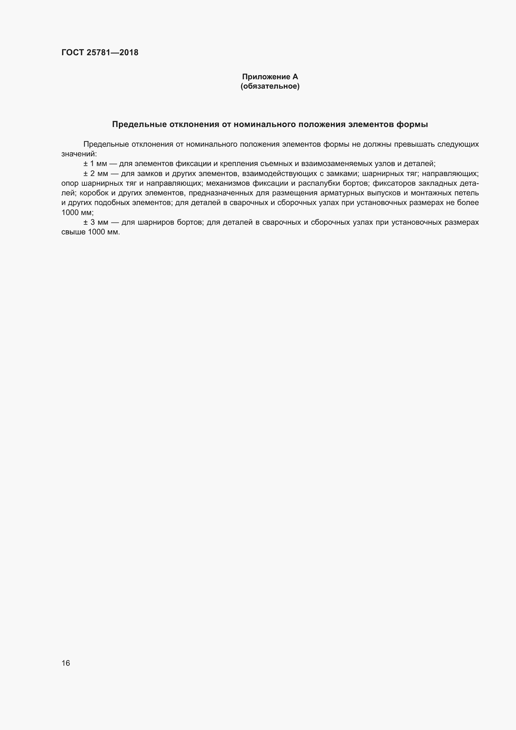 Страница 21 ГОСТ 25781-2018