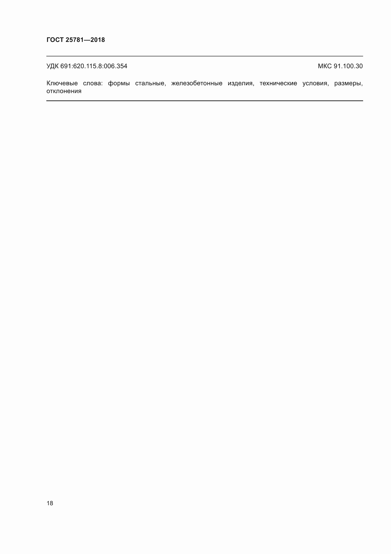 Страница 23 ГОСТ 25781-2018
