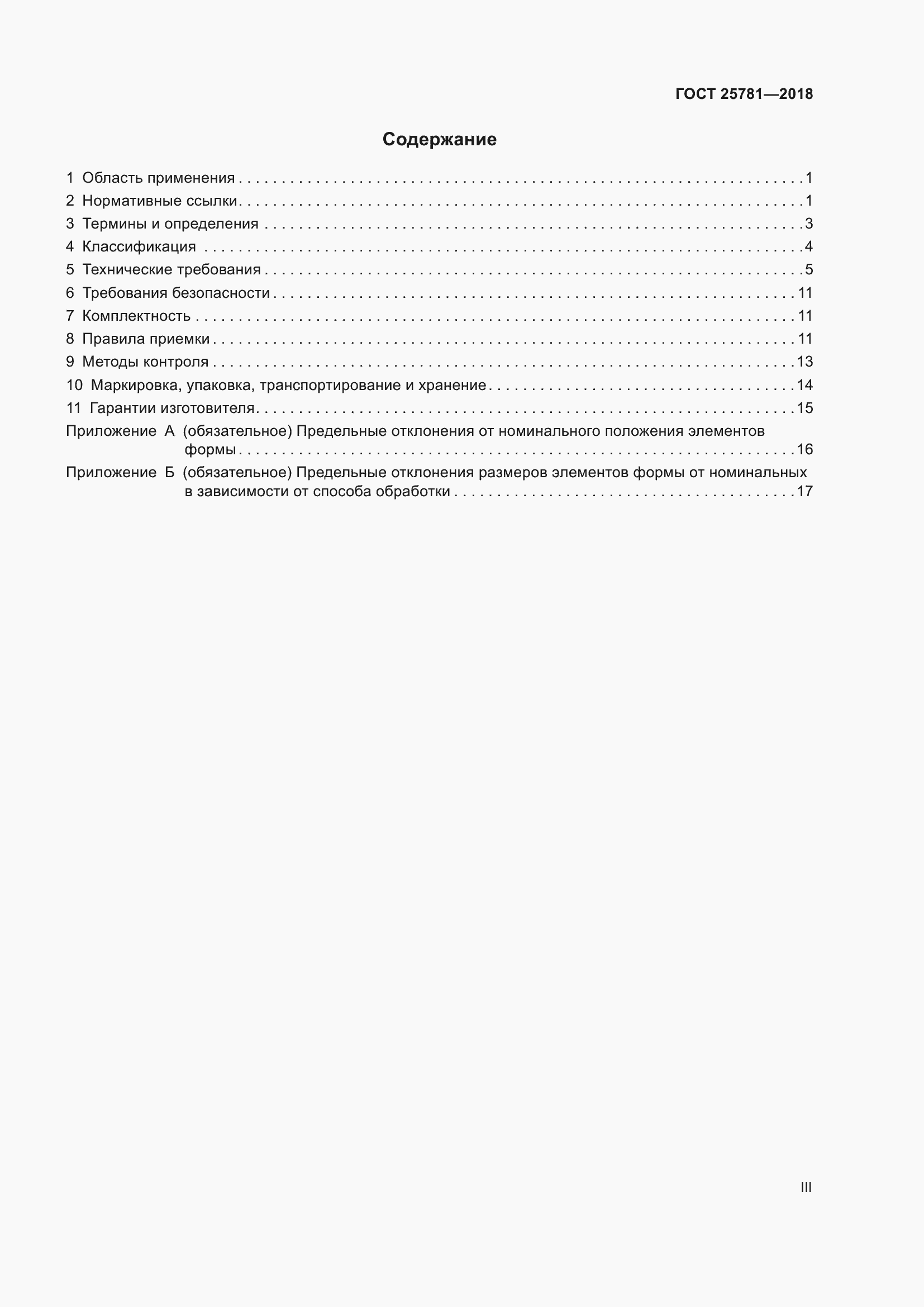 Страница 3 ГОСТ 25781-2018