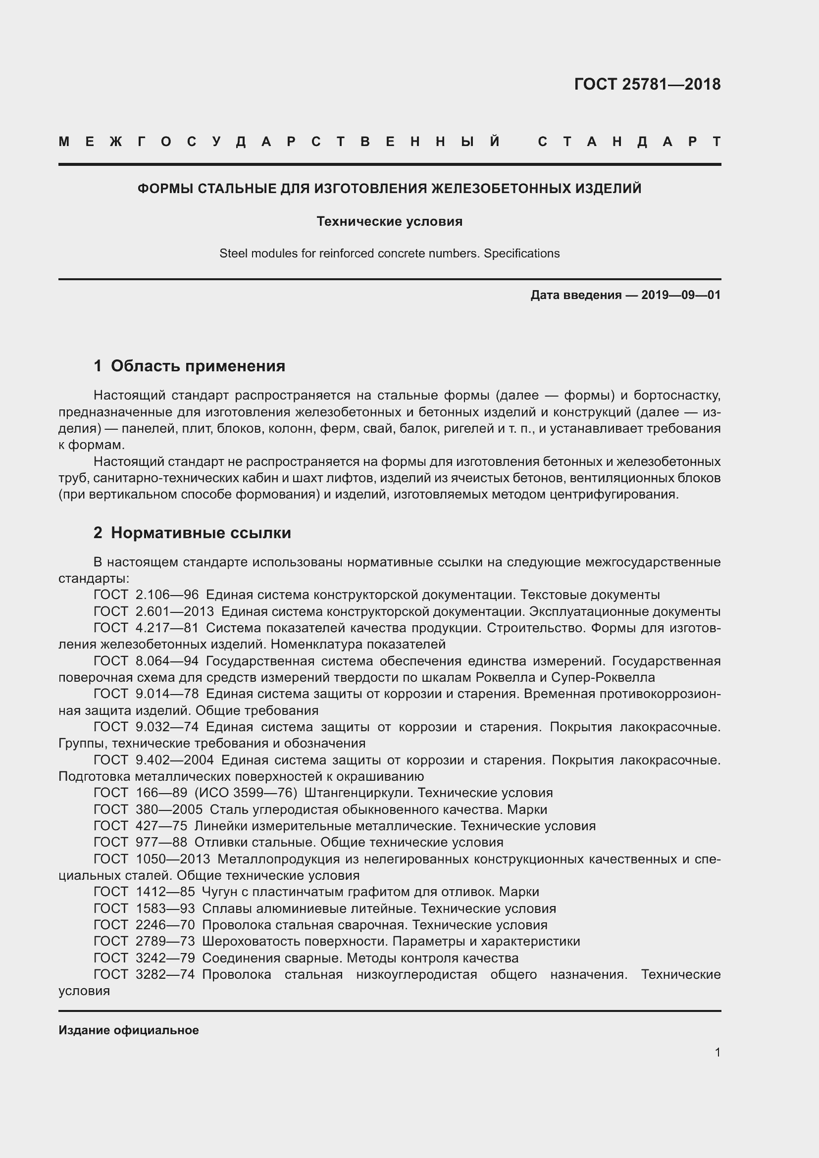 Страница 6 ГОСТ 25781-2018