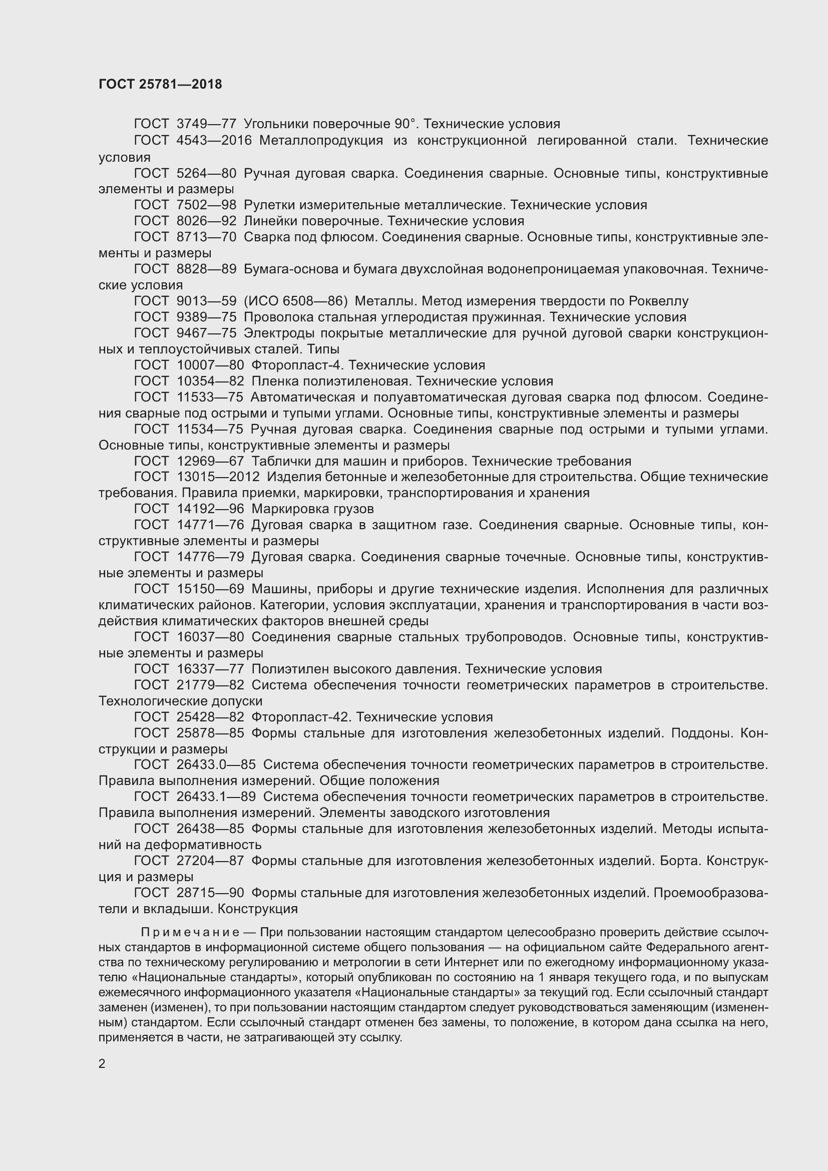 Страница 7 ГОСТ 25781-2018