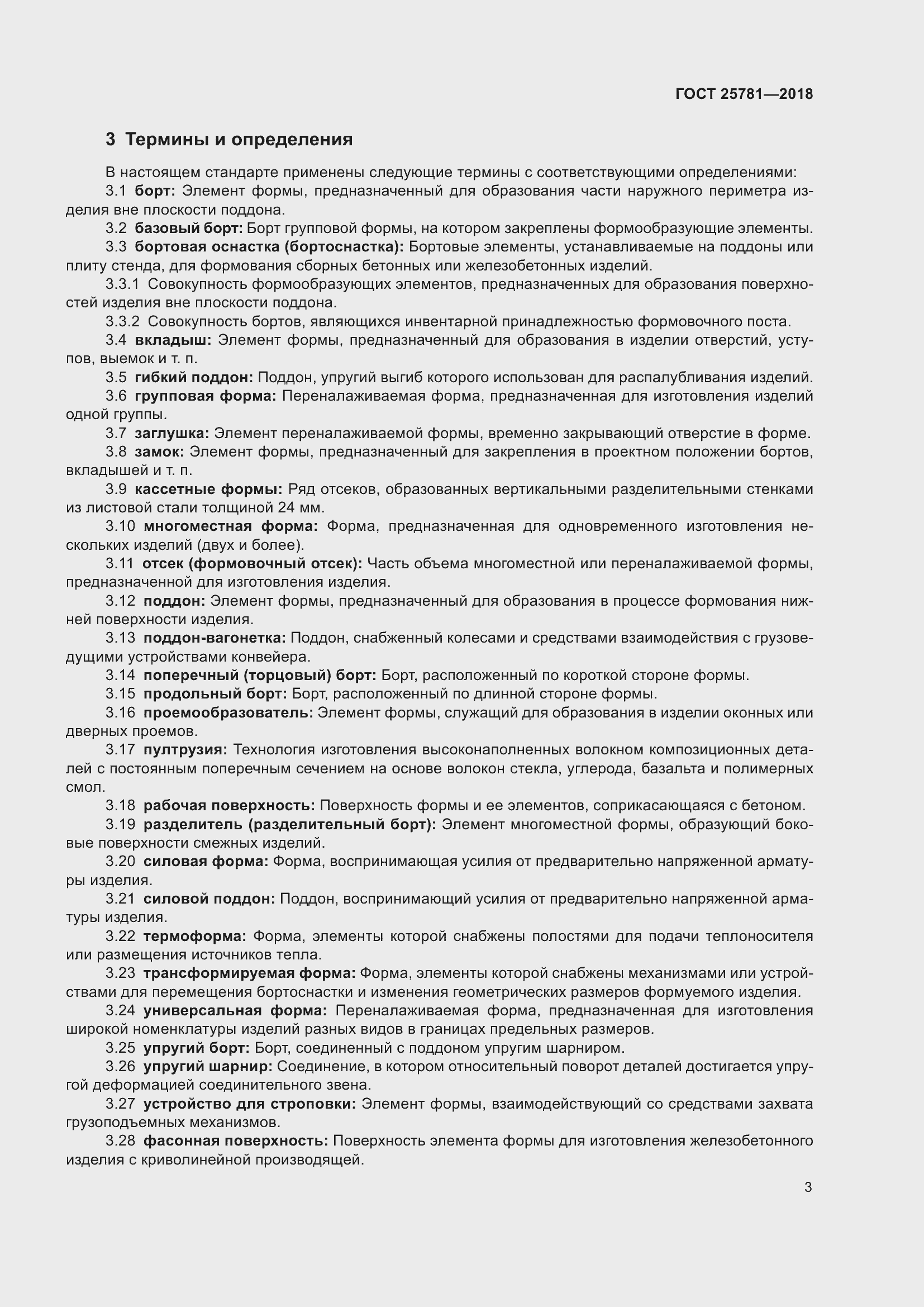 Страница 8 ГОСТ 25781-2018