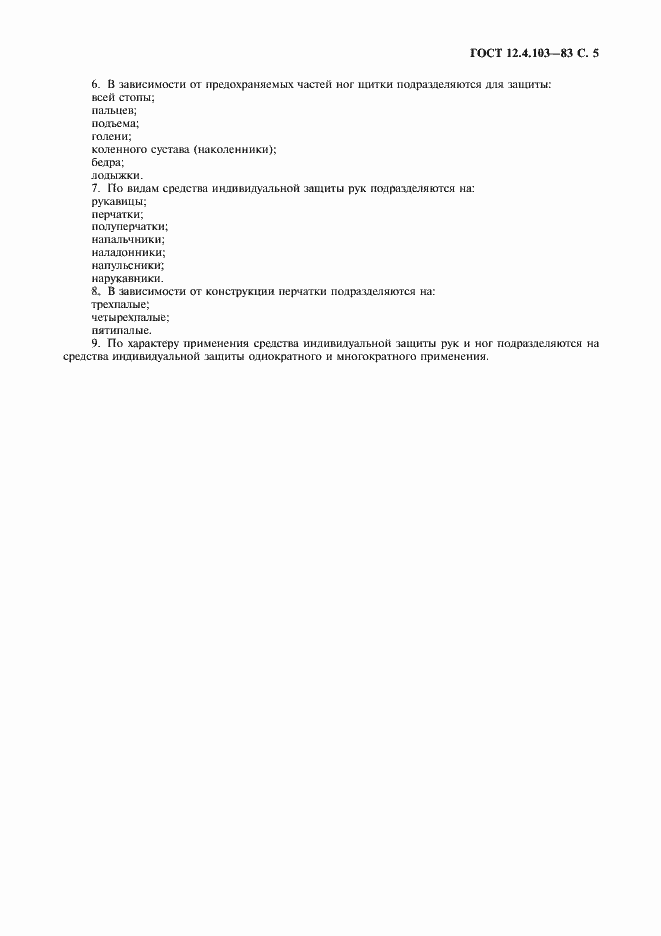 Страница 6 ГОСТ 12.4.103-83