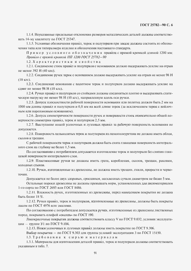 Страница 6 ГОСТ 25782-90