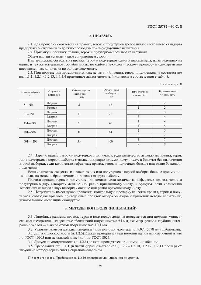 Страница 8 ГОСТ 25782-90