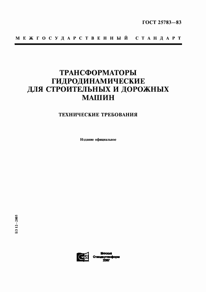 Страница 1 ГОСТ 25783-83