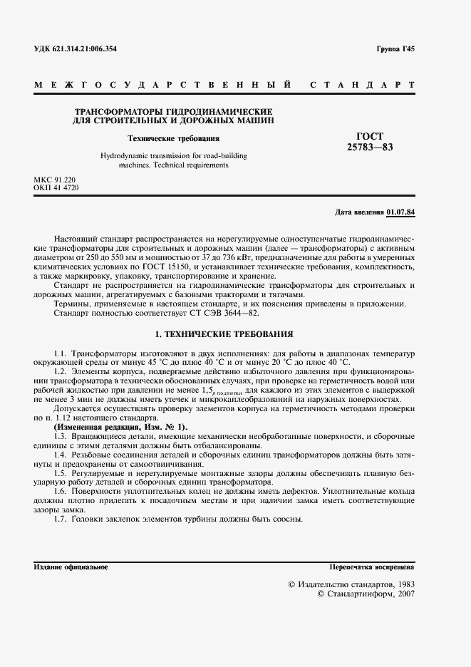 Страница 2 ГОСТ 25783-83