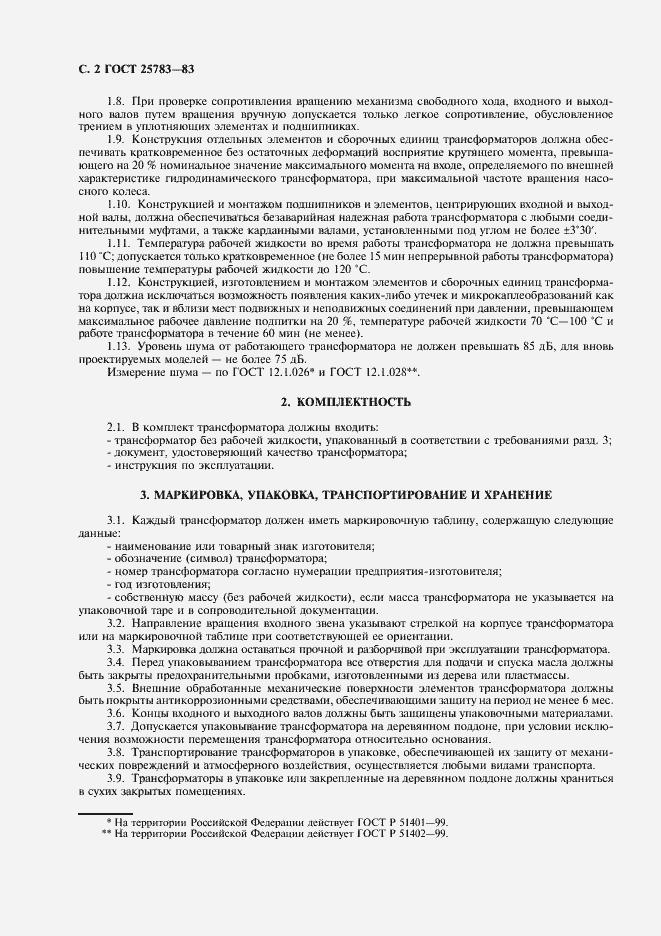 Страница 3 ГОСТ 25783-83