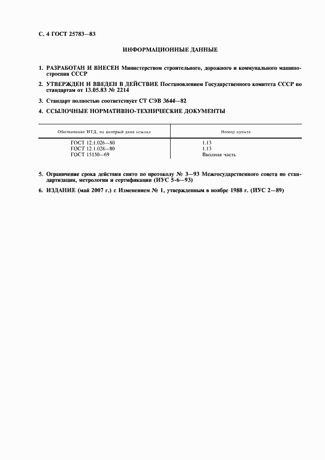 Страница 5 ГОСТ 25783-83