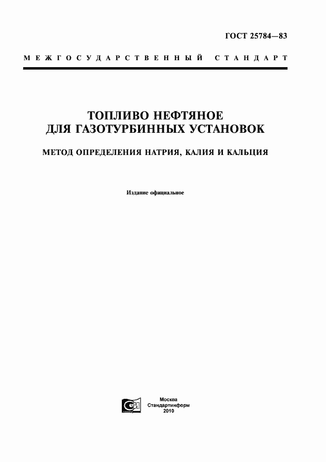 Страница 1 ГОСТ 25784-83