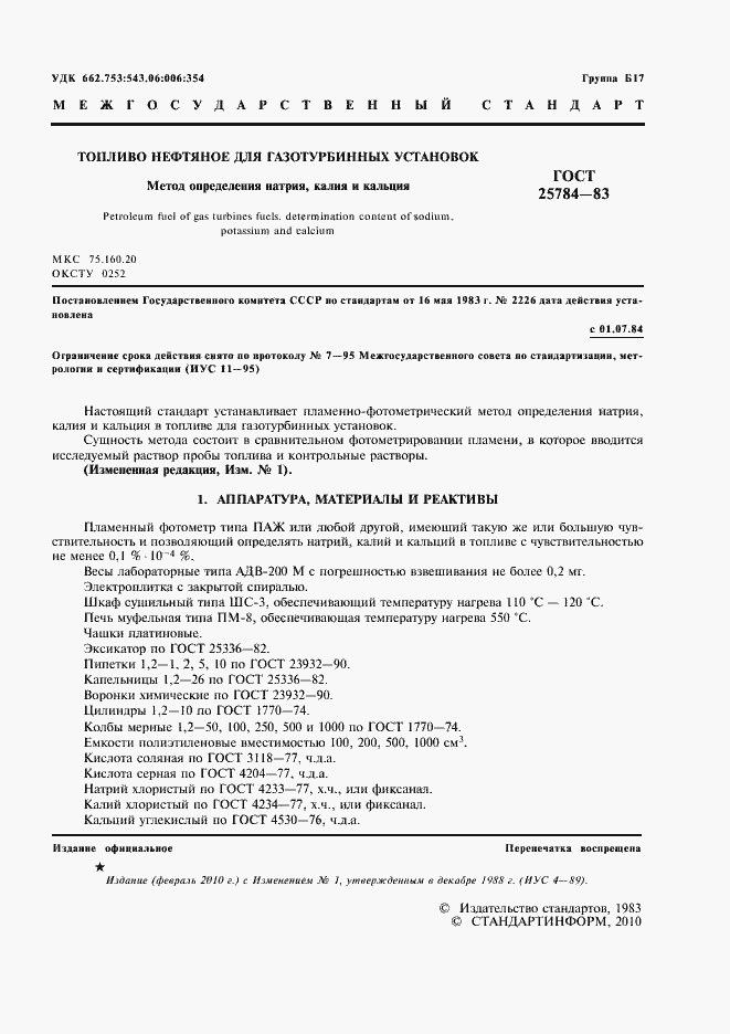 Страница 3 ГОСТ 25784-83