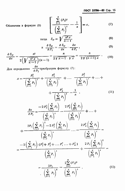 Страница 16 ГОСТ 25786-83