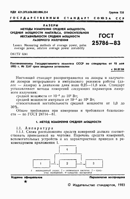 Страница 2 ГОСТ 25786-83