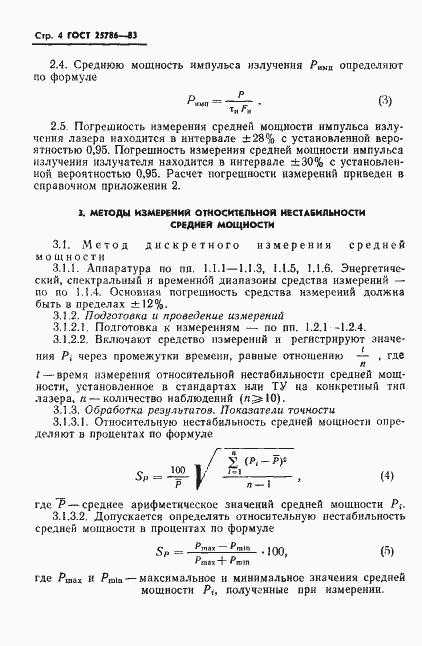 Страница 5 ГОСТ 25786-83