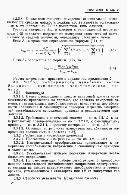 Страница 8 ГОСТ 25786-83