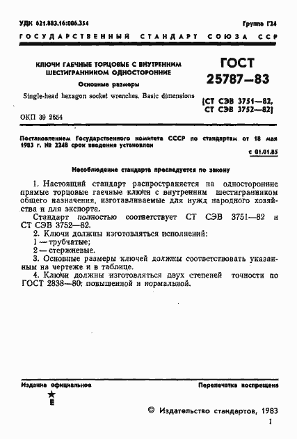 Страница 4 ГОСТ 25787-83