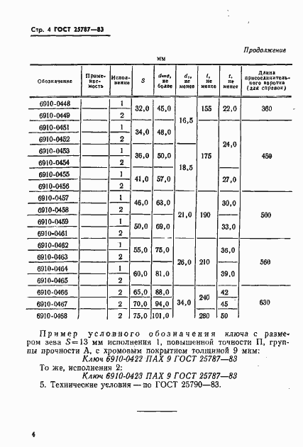Страница 7 ГОСТ 25787-83