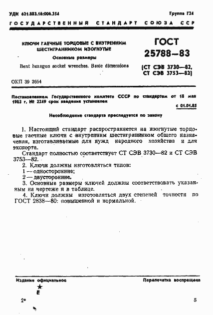 Страница 2 ГОСТ 25788-83