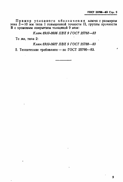 Страница 6 ГОСТ 25788-83