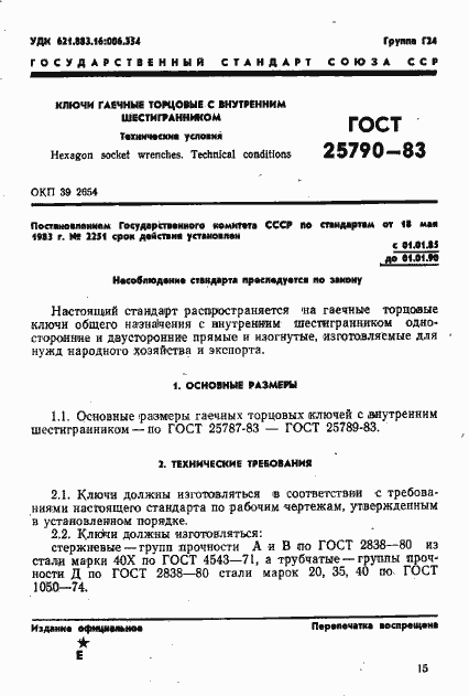 Страница 1 ГОСТ 25790-83