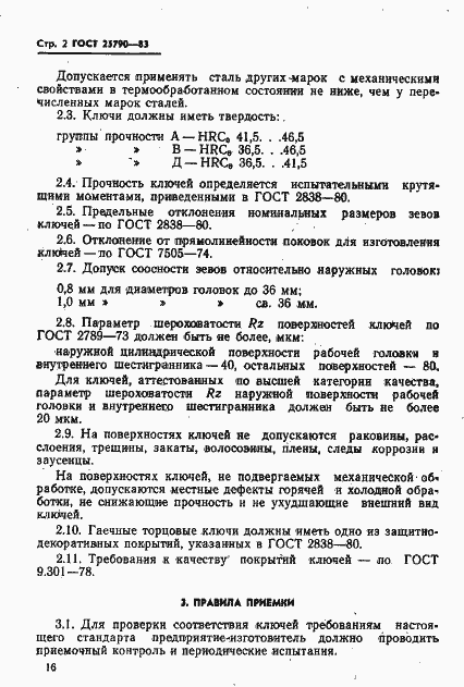 Страница 2 ГОСТ 25790-83