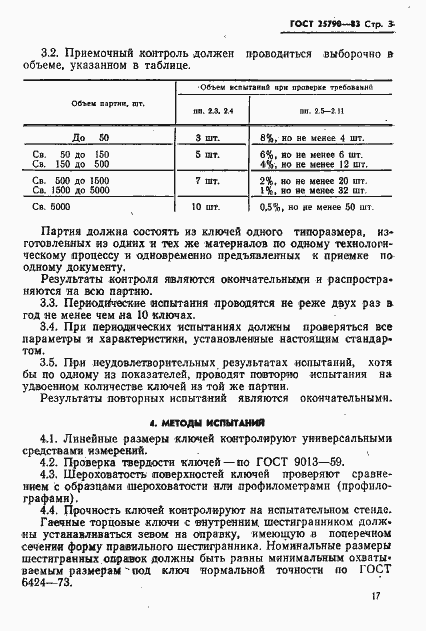 Страница 3 ГОСТ 25790-83
