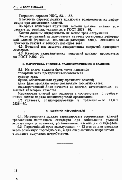 Страница 4 ГОСТ 25790-83