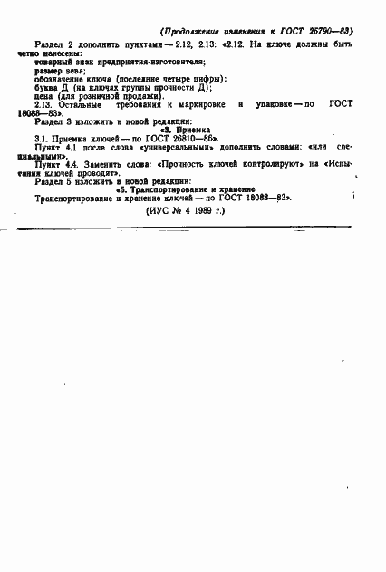 Страница 6 ГОСТ 25790-83