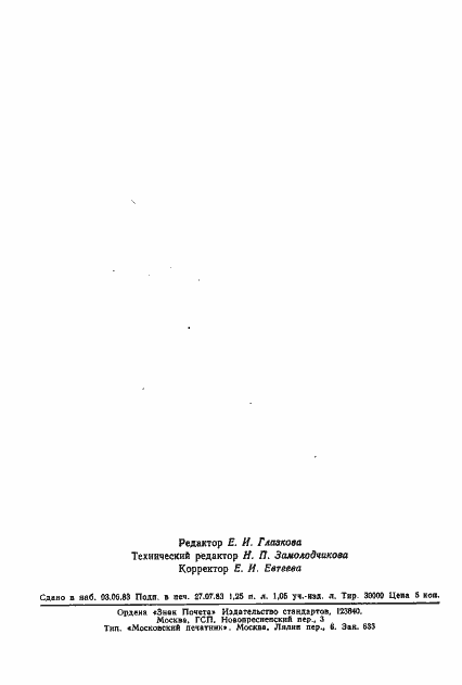 Страница 8 ГОСТ 25790-83