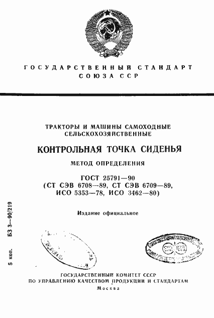 Страница 1 ГОСТ 25791-90