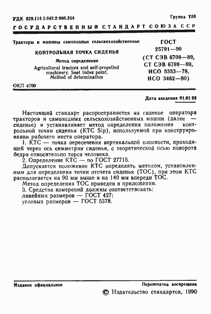Страница 2 ГОСТ 25791-90