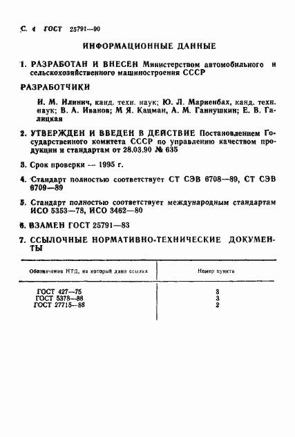 Страница 5 ГОСТ 25791-90