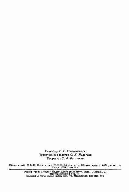 Страница 6 ГОСТ 25791-90