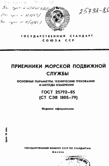Страница 1 ГОСТ 25792-85