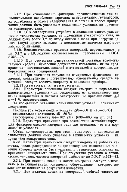 Страница 14 ГОСТ 25792-85