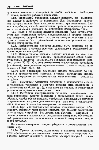 Страница 15 ГОСТ 25792-85