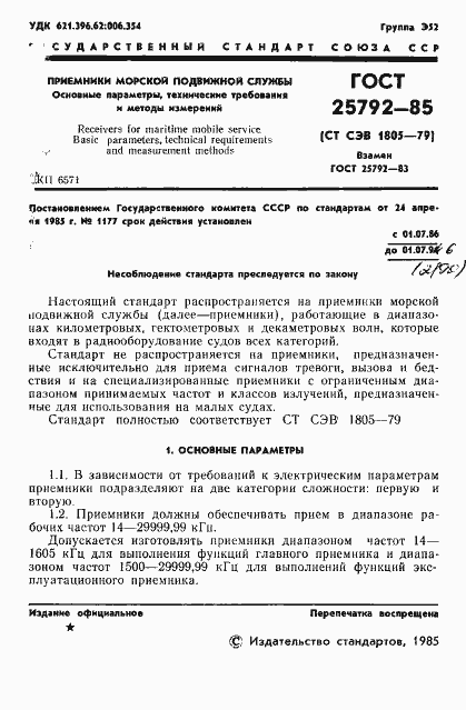 Страница 2 ГОСТ 25792-85