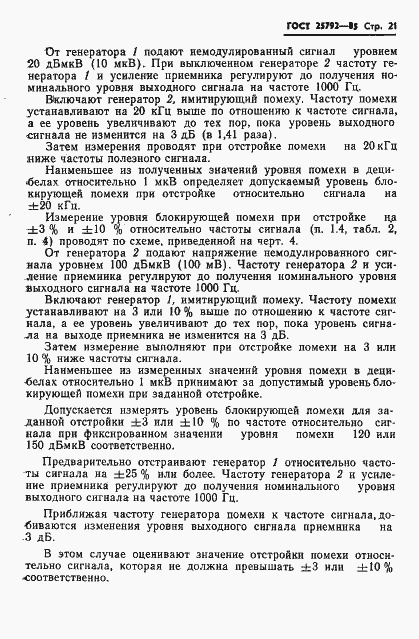 Страница 22 ГОСТ 25792-85
