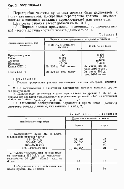 Страница 3 ГОСТ 25792-85