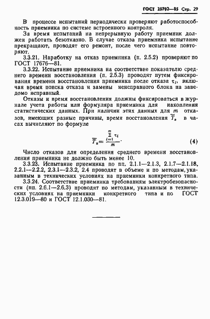 Страница 30 ГОСТ 25792-85