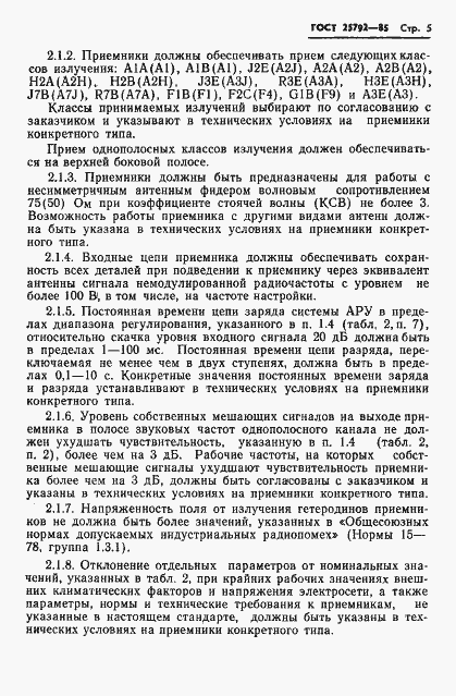 Страница 6 ГОСТ 25792-85