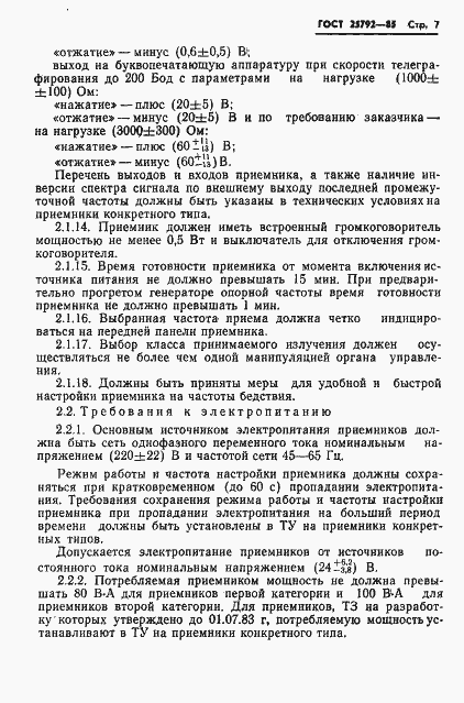 Страница 8 ГОСТ 25792-85