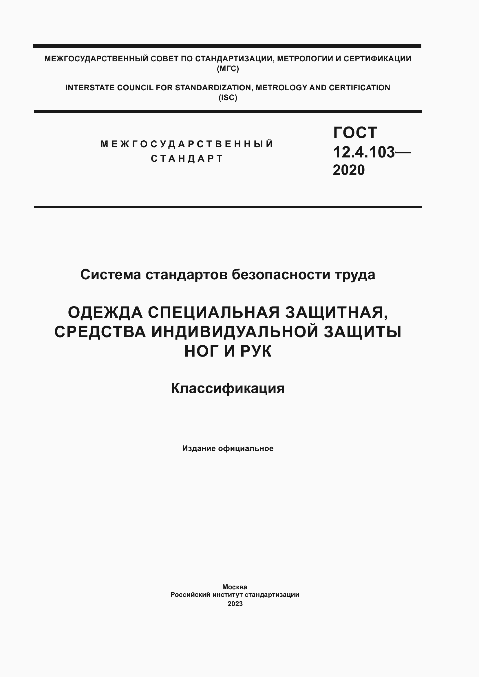Страница 1 ГОСТ 12.4.103-2020