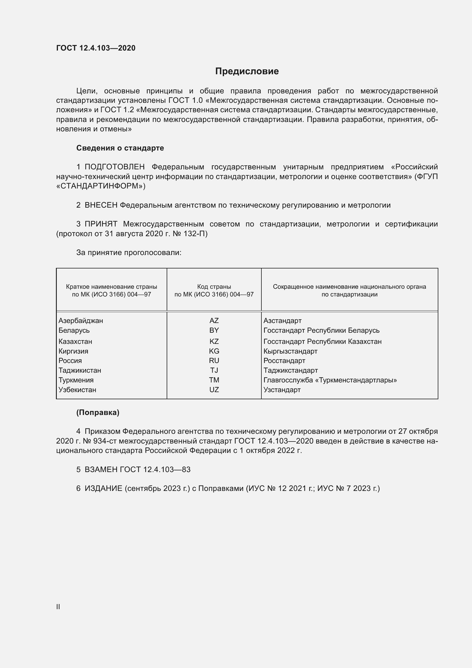 Страница 2 ГОСТ 12.4.103-2020